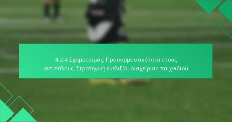 4-2-4 Σχηματισμός: Προσαρμοστικότητα στους αντιπάλους, Στρατηγική ευελιξία, Διαχείριση παιχνιδιού