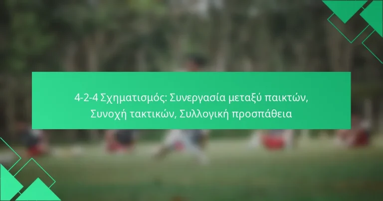 4-2-4 Σχηματισμός: Συνεργασία μεταξύ παικτών, Συνοχή τακτικών, Συλλογική προσπάθεια