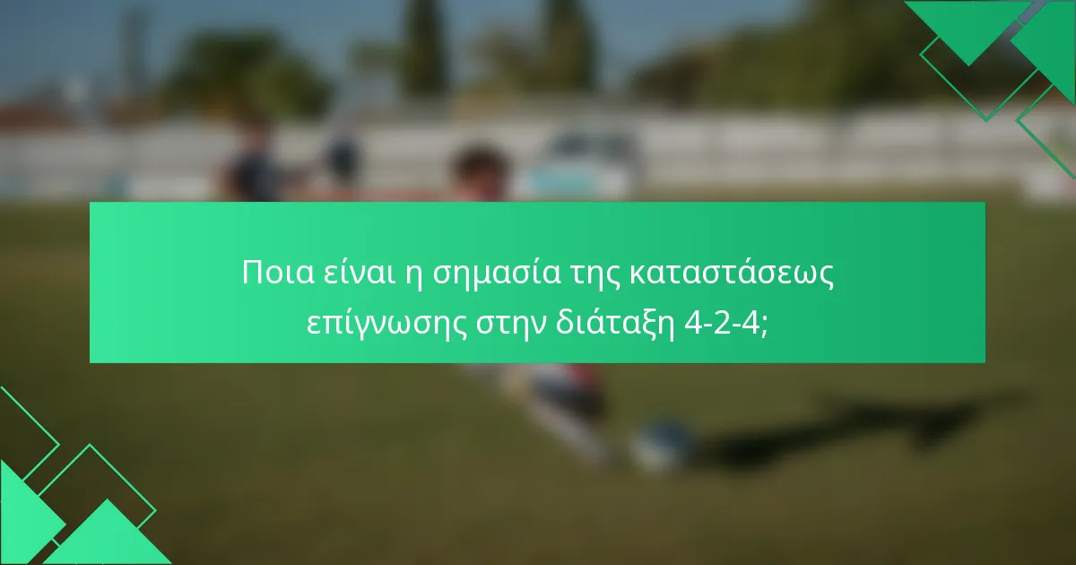 Ποια είναι η σημασία της καταστάσεως επίγνωσης στην διάταξη 4-2-4;