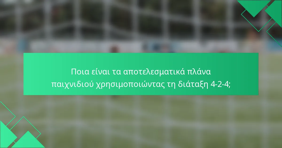 Ποια είναι τα αποτελεσματικά πλάνα παιχνιδιού χρησιμοποιώντας τη διάταξη 4-2-4;