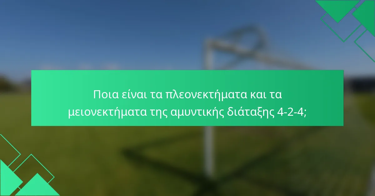 Ποια είναι τα πλεονεκτήματα και τα μειονεκτήματα της αμυντικής διάταξης 4-2-4;