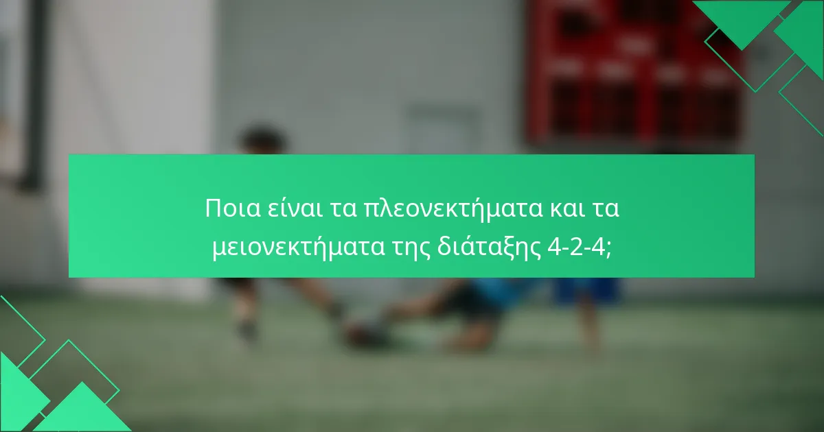 Ποια είναι τα πλεονεκτήματα και τα μειονεκτήματα της διάταξης 4-2-4;