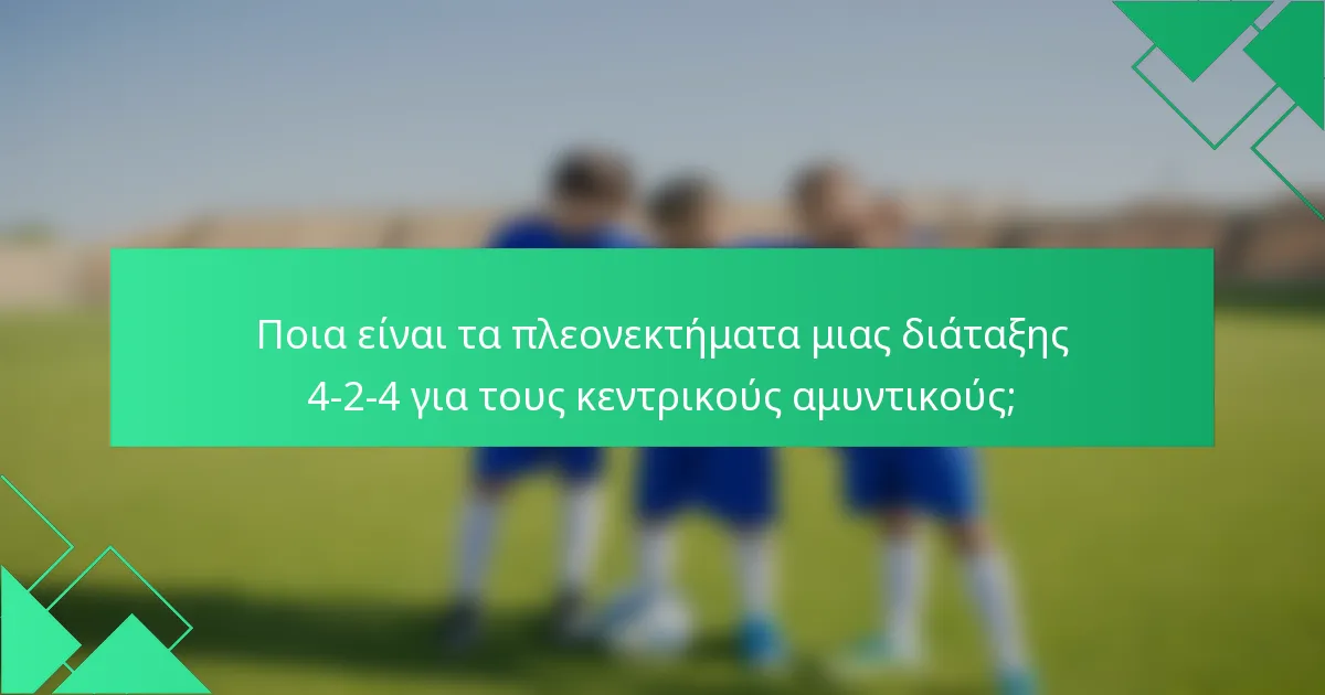 Ποια είναι τα πλεονεκτήματα μιας διάταξης 4-2-4 για τους κεντρικούς αμυντικούς;