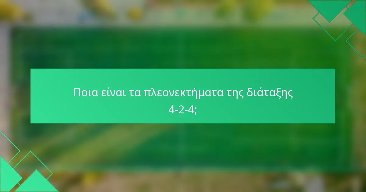 Ποια είναι τα πλεονεκτήματα της διάταξης 4-2-4;