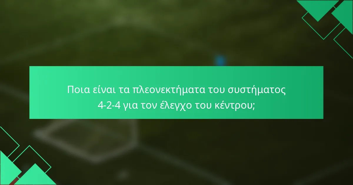 Ποια είναι τα πλεονεκτήματα του συστήματος 4-2-4 για τον έλεγχο του κέντρου;