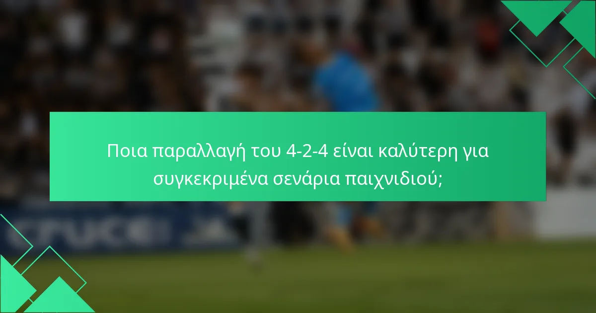 Ποια παραλλαγή του 4-2-4 είναι καλύτερη για συγκεκριμένα σενάρια παιχνιδιού;