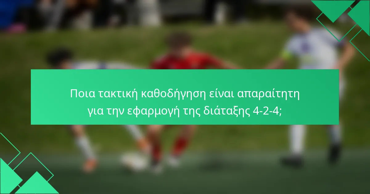 Ποια τακτική καθοδήγηση είναι απαραίτητη για την εφαρμογή της διάταξης 4-2-4;