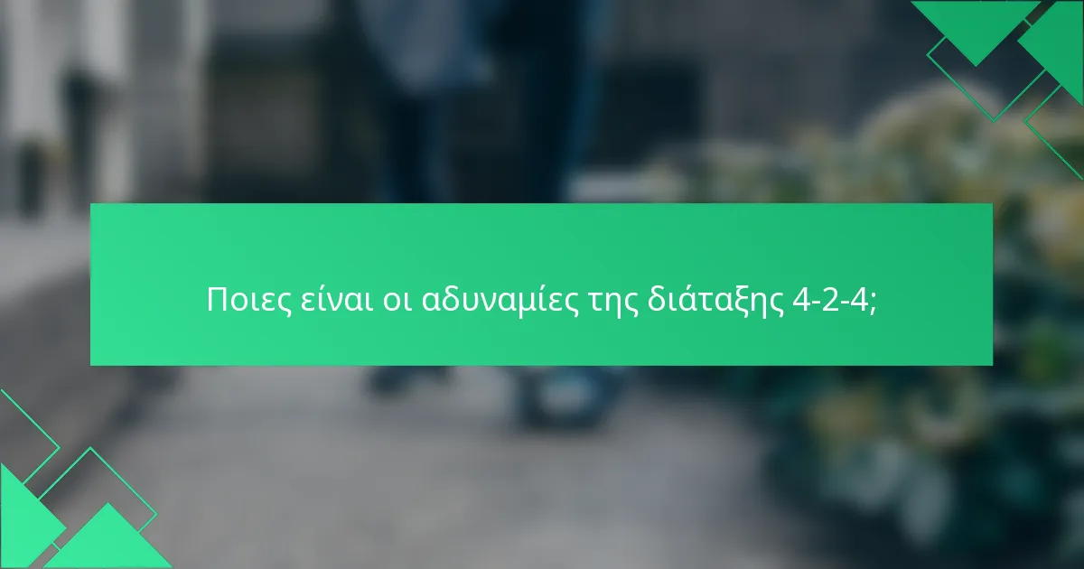 Ποιες είναι οι αδυναμίες της διάταξης 4-2-4;
