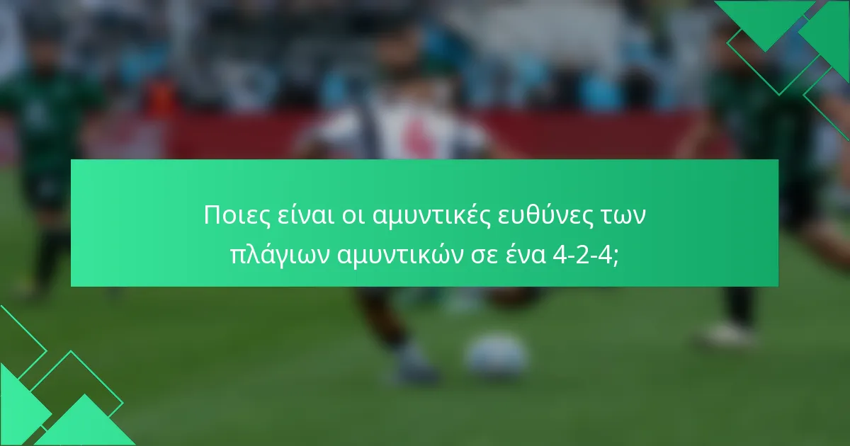 Ποιες είναι οι αμυντικές ευθύνες των πλάγιων αμυντικών σε ένα 4-2-4;