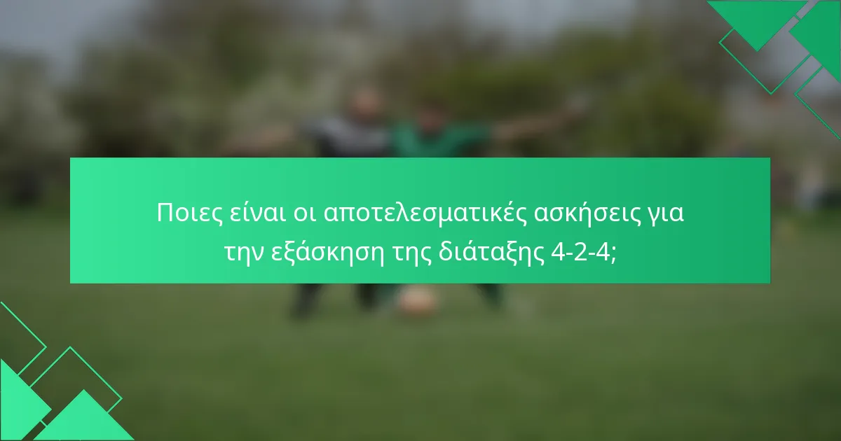 Ποιες είναι οι αποτελεσματικές ασκήσεις για την εξάσκηση της διάταξης 4-2-4;