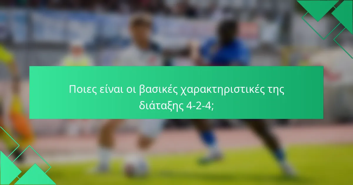 Ποιες είναι οι βασικές χαρακτηριστικές της διάταξης 4-2-4;
