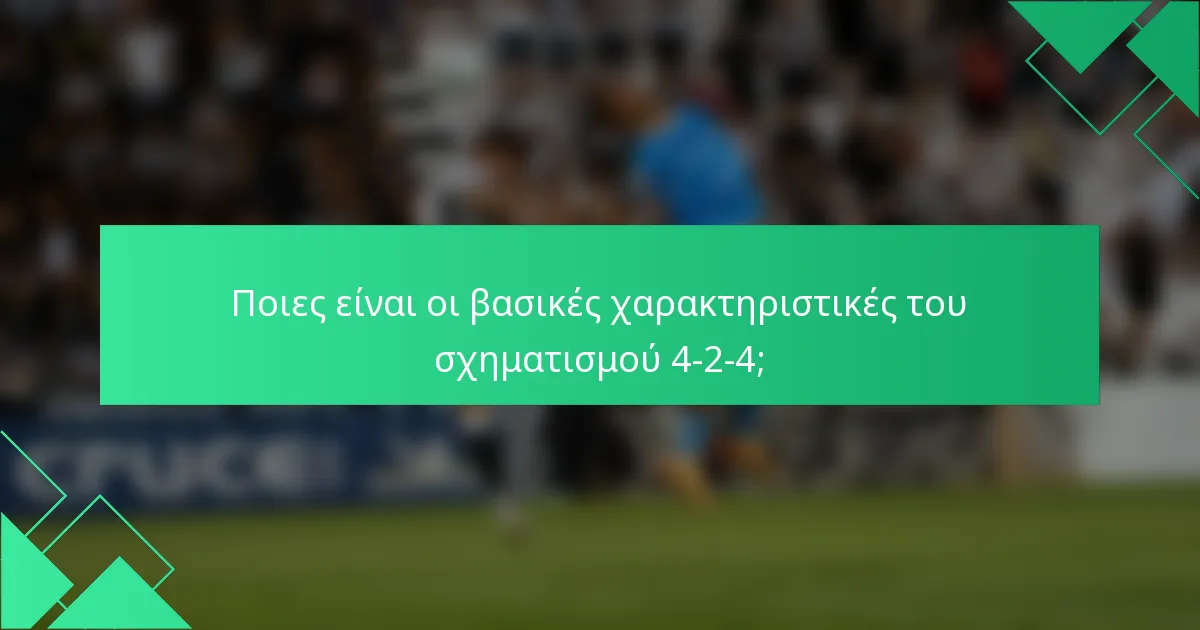 Ποιες είναι οι βασικές χαρακτηριστικές του σχηματισμού 4-2-4;