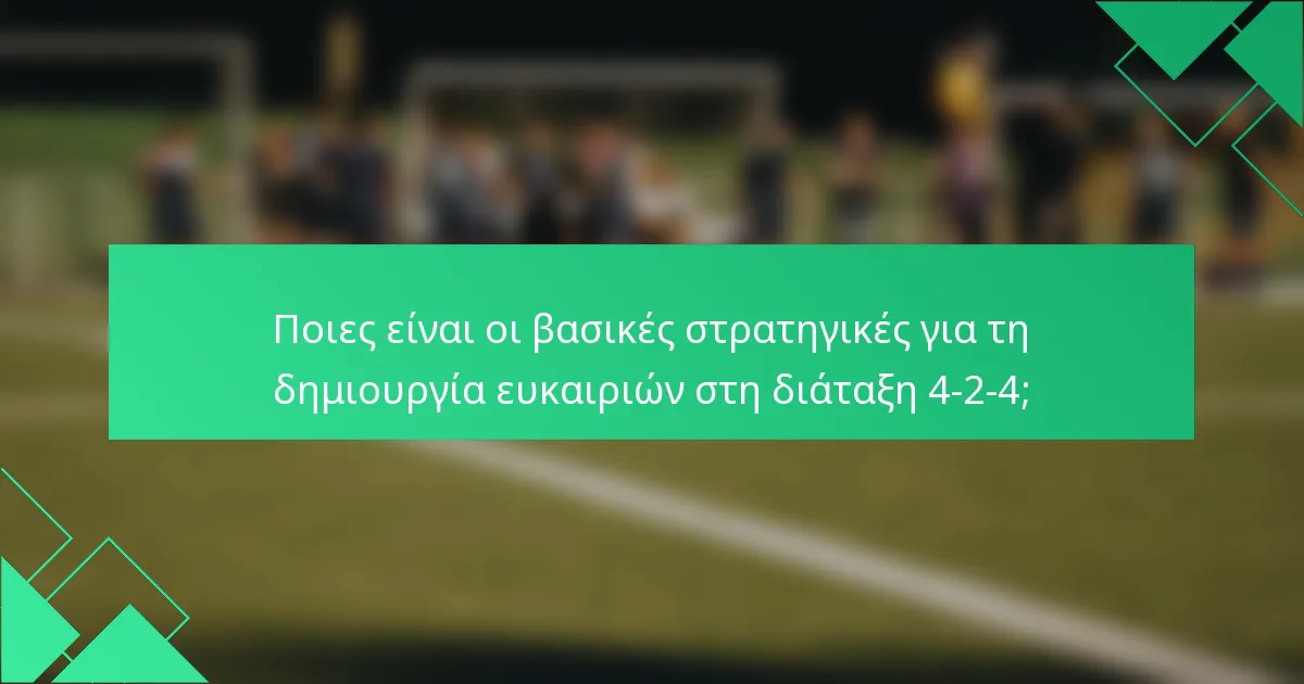 Ποιες είναι οι βασικές στρατηγικές για τη δημιουργία ευκαιριών στη διάταξη 4-2-4;