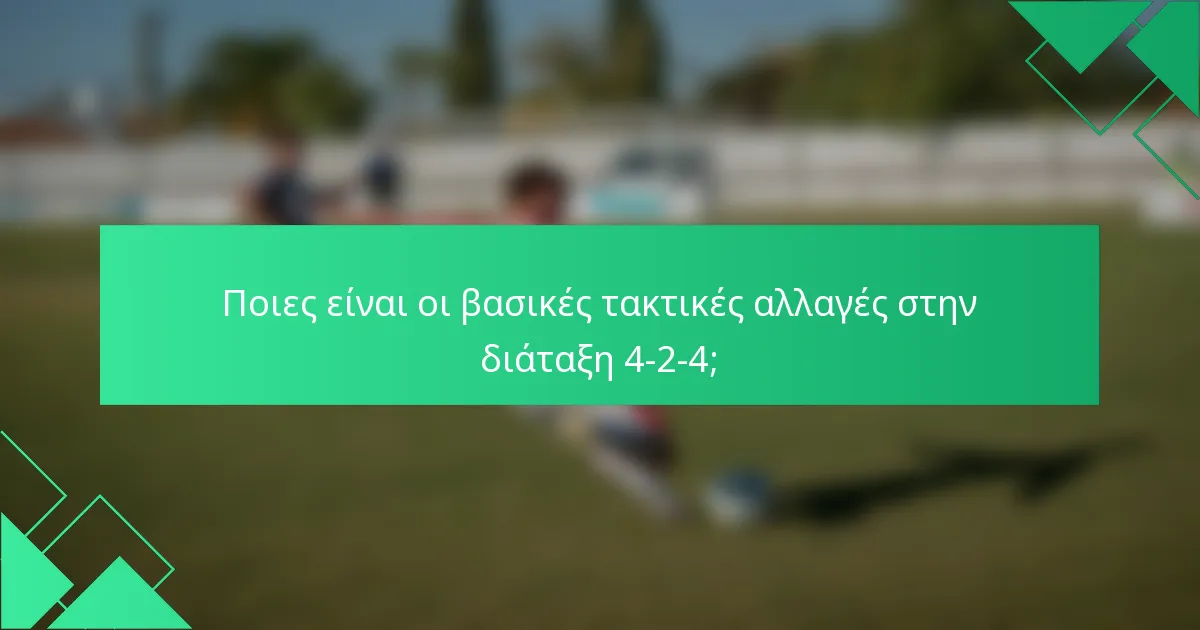 Ποιες είναι οι βασικές τακτικές αλλαγές στην διάταξη 4-2-4;