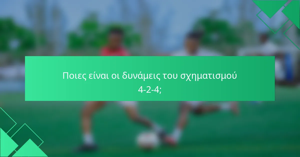 Ποιες είναι οι δυνάμεις του σχηματισμού 4-2-4;