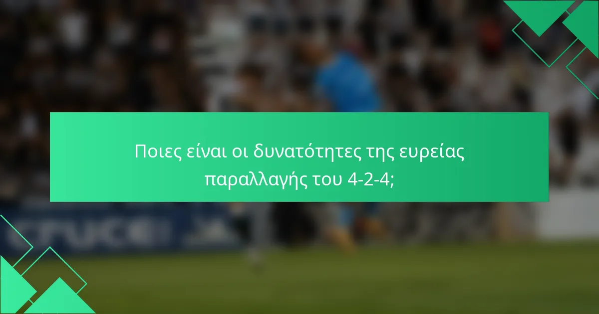 Ποιες είναι οι δυνατότητες της ευρείας παραλλαγής του 4-2-4;