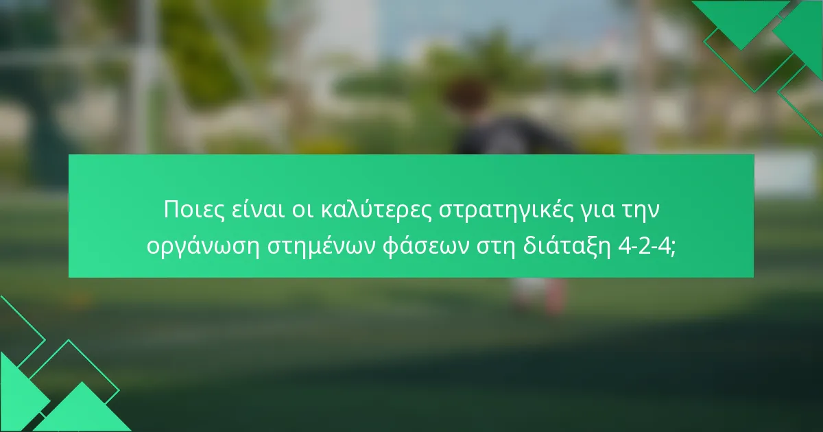 Ποιες είναι οι καλύτερες στρατηγικές για την οργάνωση στημένων φάσεων στη διάταξη 4-2-4;