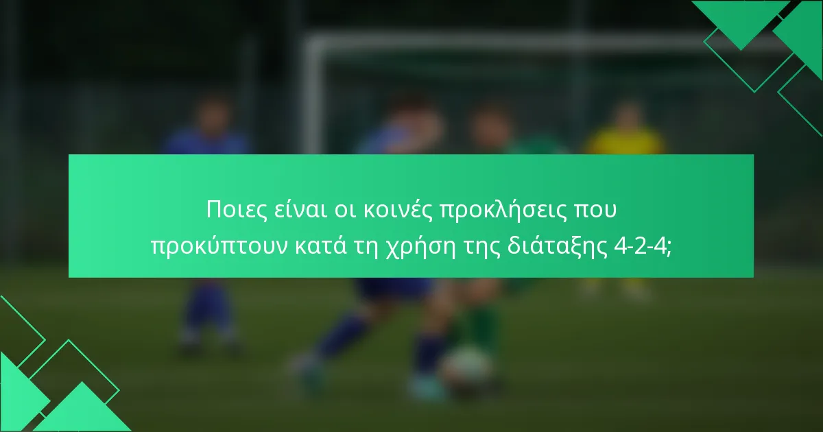 Ποιες είναι οι κοινές προκλήσεις που προκύπτουν κατά τη χρήση της διάταξης 4-2-4;