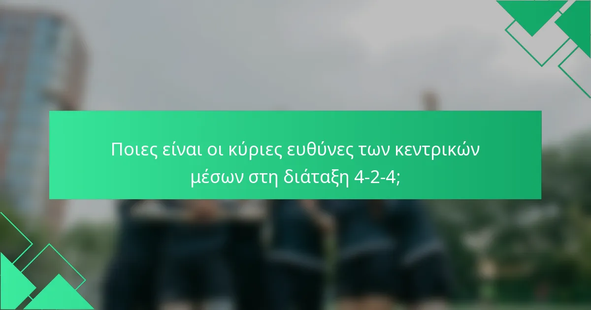 Ποιες είναι οι κύριες ευθύνες των κεντρικών μέσων στη διάταξη 4-2-4;