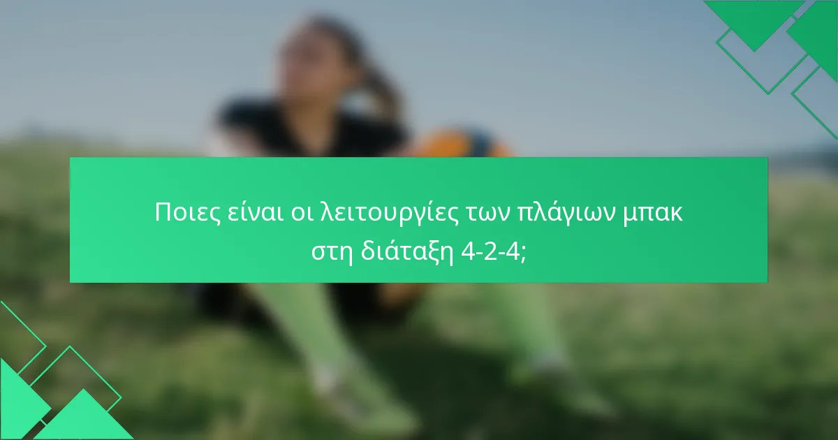 Ποιες είναι οι λειτουργίες των πλάγιων μπακ στη διάταξη 4-2-4;