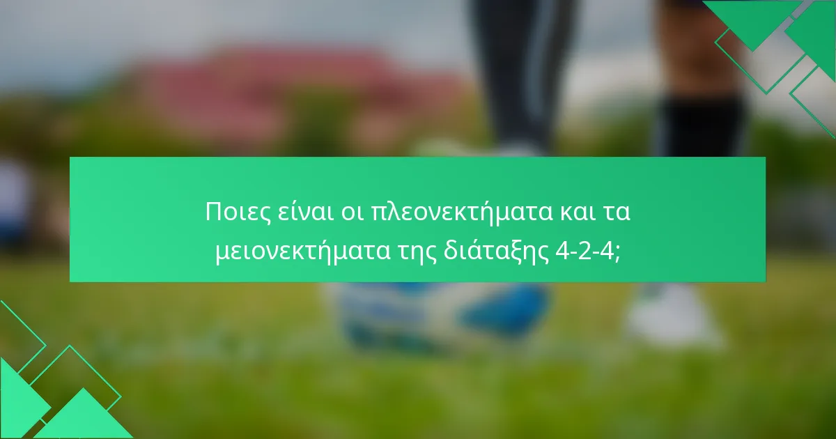 Ποιες είναι οι πλεονεκτήματα και τα μειονεκτήματα της διάταξης 4-2-4;