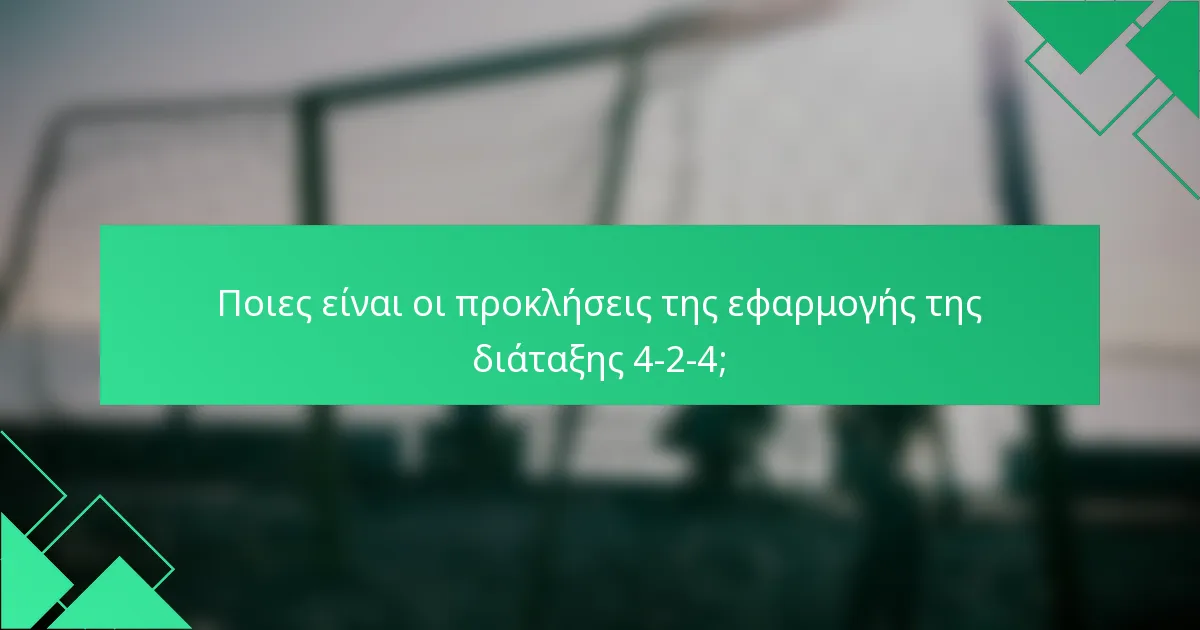 Ποιες είναι οι προκλήσεις της εφαρμογής της διάταξης 4-2-4;