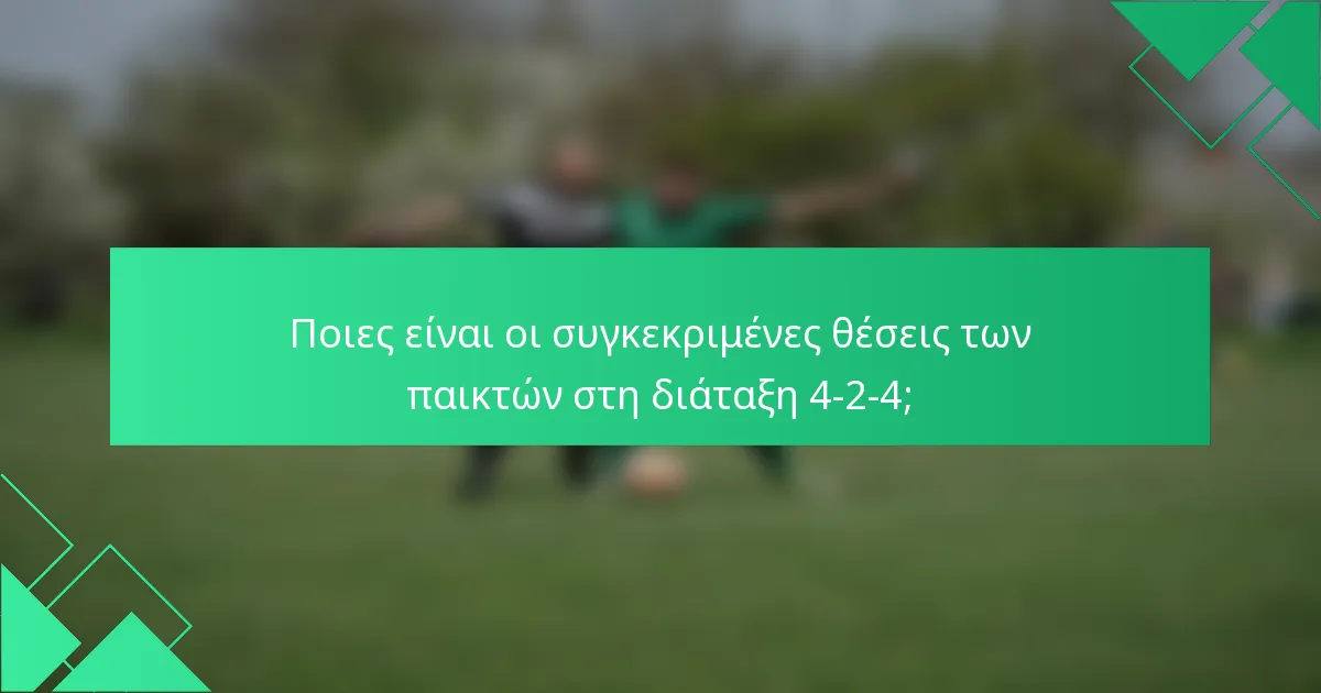 Ποιες είναι οι συγκεκριμένες θέσεις των παικτών στη διάταξη 4-2-4;