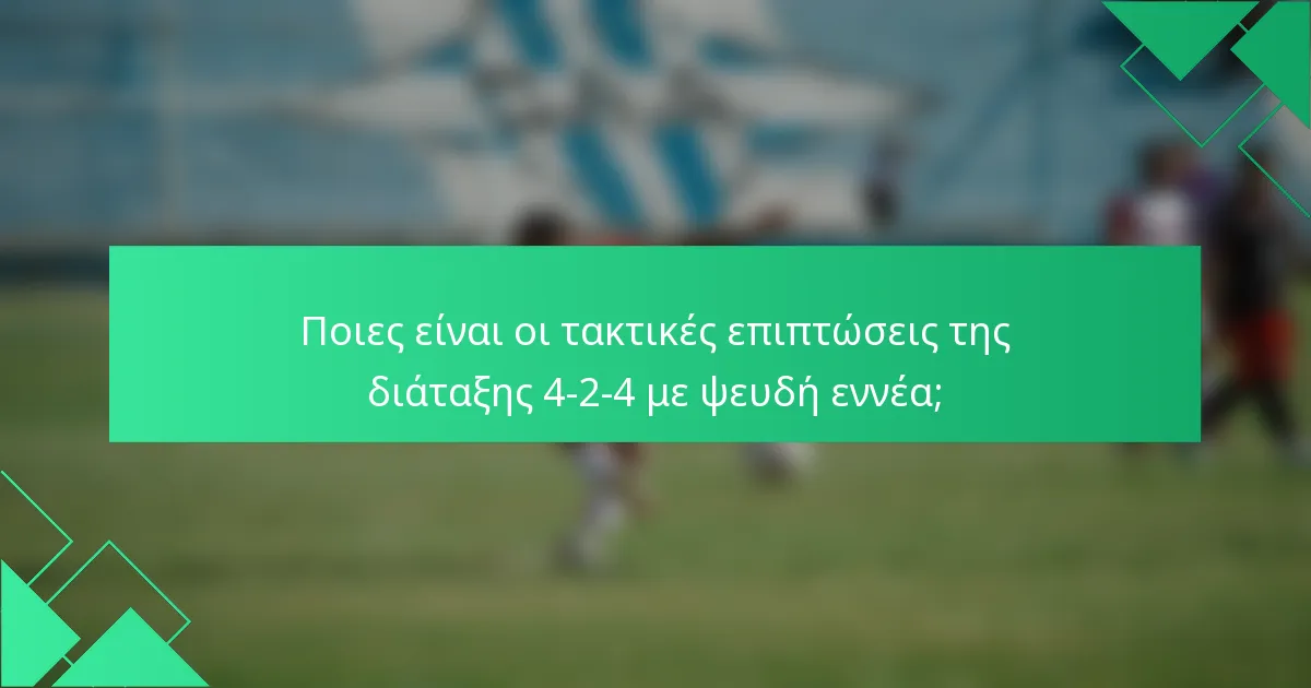 Ποιες είναι οι τακτικές επιπτώσεις της διάταξης 4-2-4 με ψευδή εννέα;