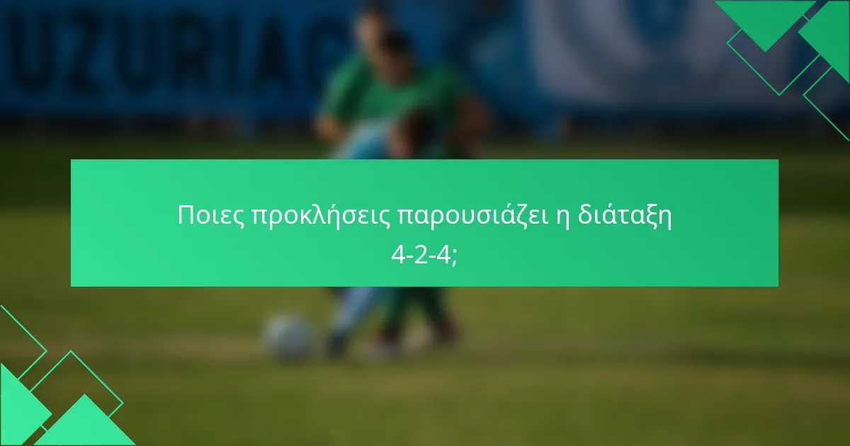 Ποιες προκλήσεις παρουσιάζει η διάταξη 4-2-4;