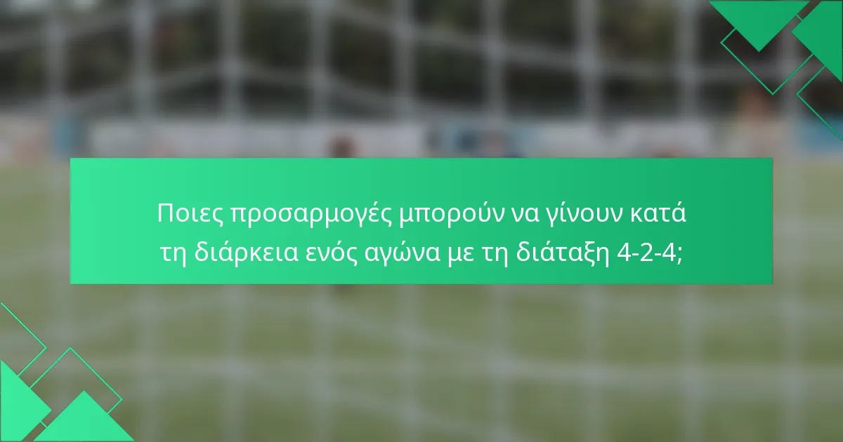 Ποιες προσαρμογές μπορούν να γίνουν κατά τη διάρκεια ενός αγώνα με τη διάταξη 4-2-4;