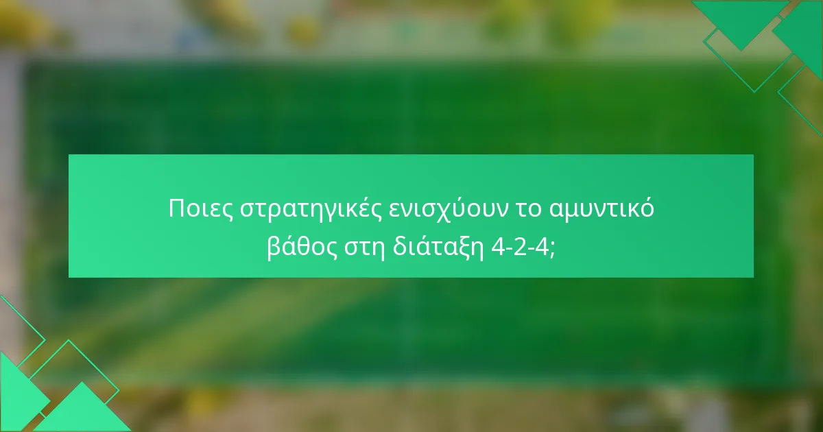 Ποιες στρατηγικές ενισχύουν το αμυντικό βάθος στη διάταξη 4-2-4;