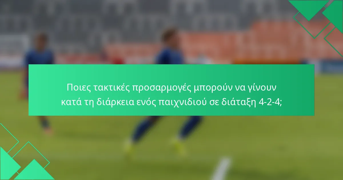 Ποιες τακτικές προσαρμογές μπορούν να γίνουν κατά τη διάρκεια ενός παιχνιδιού σε διάταξη 4-2-4;