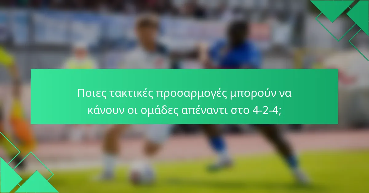 Ποιες τακτικές προσαρμογές μπορούν να κάνουν οι ομάδες απέναντι στο 4-2-4;