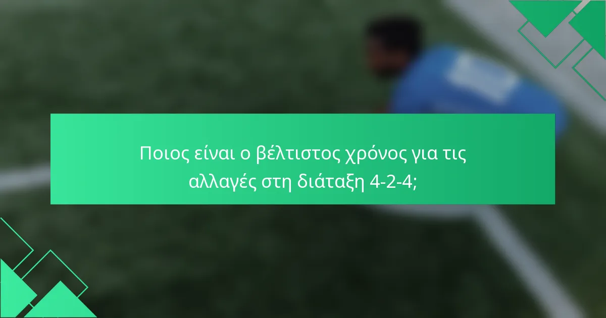 Ποιος είναι ο βέλτιστος χρόνος για τις αλλαγές στη διάταξη 4-2-4;