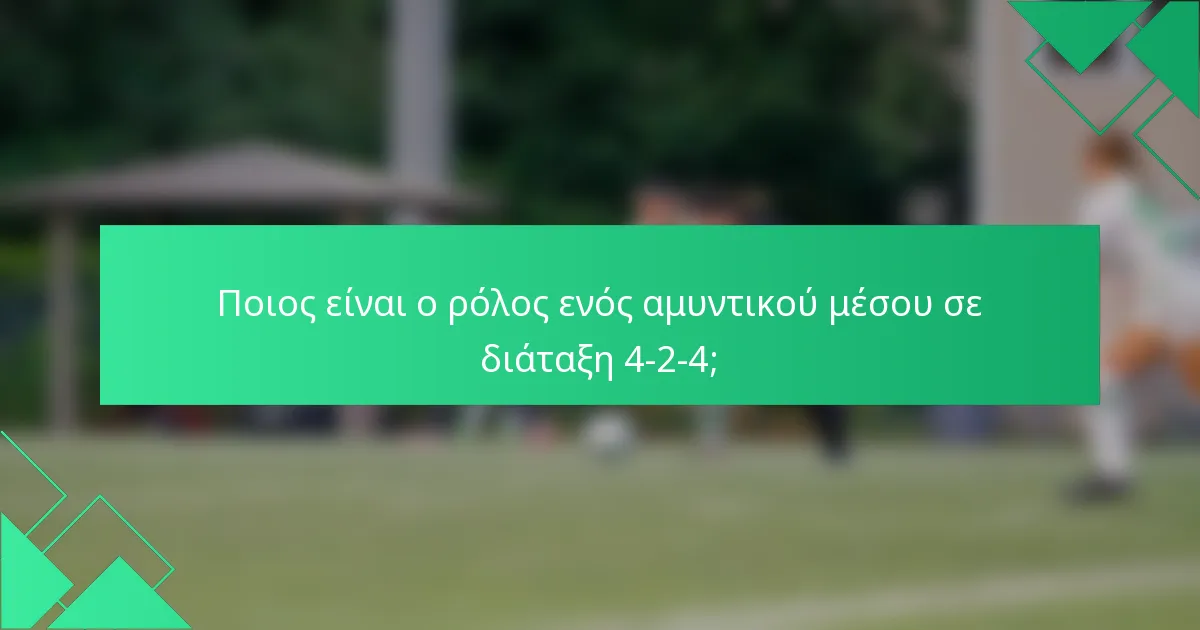 Ποιος είναι ο ρόλος ενός αμυντικού μέσου σε διάταξη 4-2-4;
