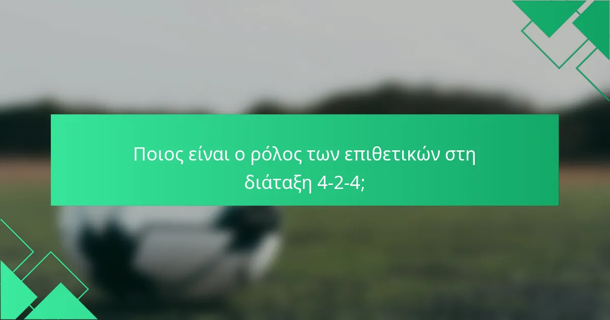 Ποιος είναι ο ρόλος των επιθετικών στη διάταξη 4-2-4;
