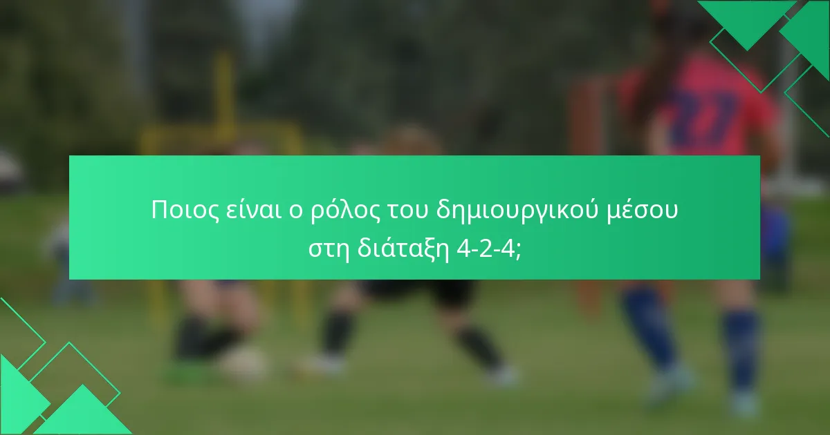 Ποιος είναι ο ρόλος του δημιουργικού μέσου στη διάταξη 4-2-4;