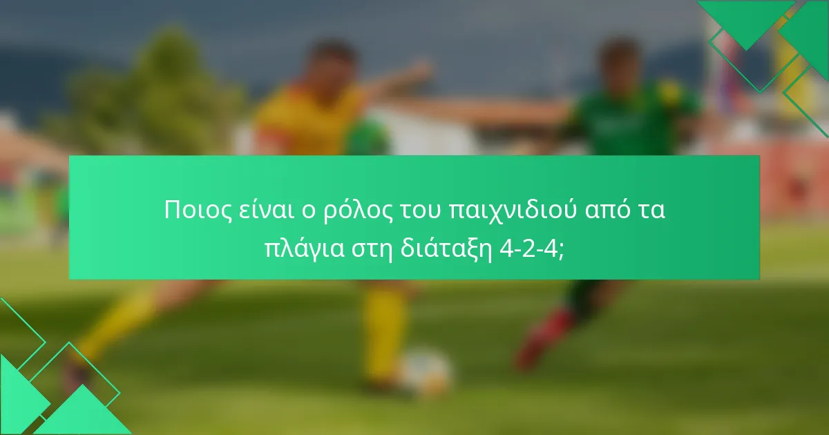 Ποιος είναι ο ρόλος του παιχνιδιού από τα πλάγια στη διάταξη 4-2-4;