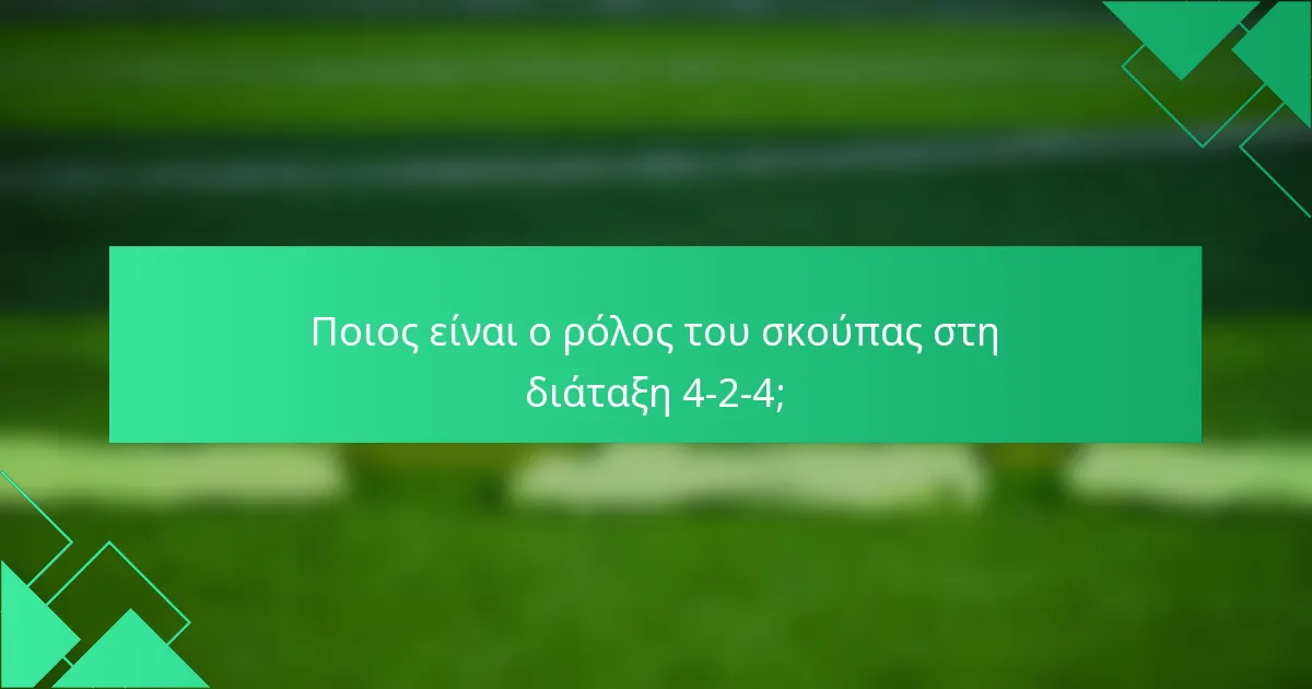 Ποιος είναι ο ρόλος του σκούπας στη διάταξη 4-2-4;
