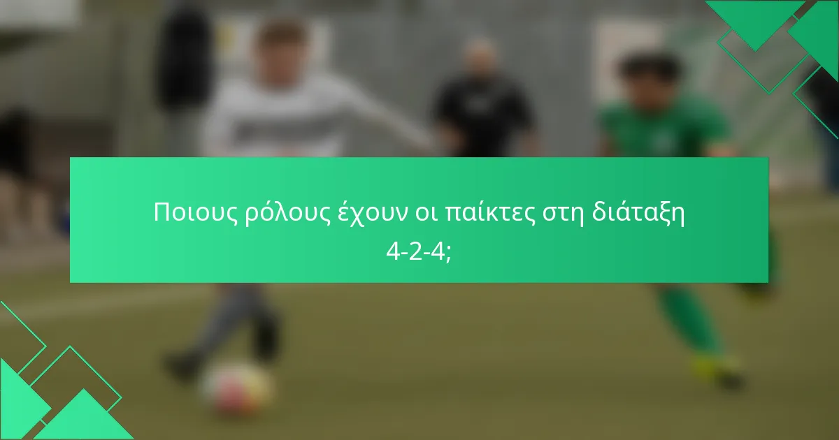 Ποιους ρόλους έχουν οι παίκτες στη διάταξη 4-2-4;