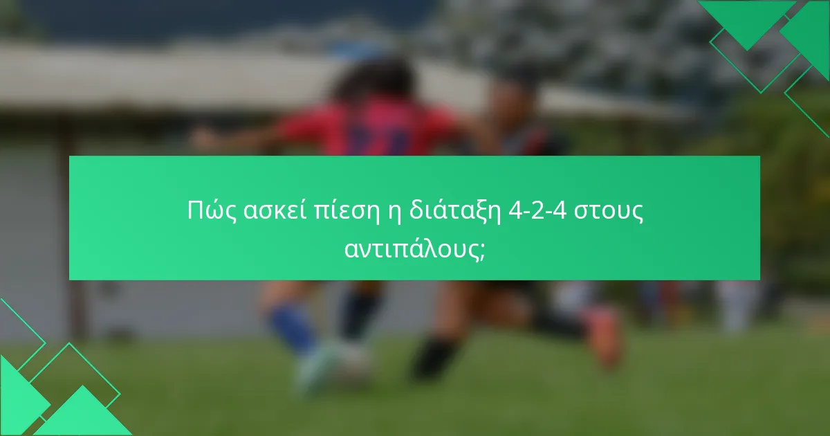 Πώς ασκεί πίεση η διάταξη 4-2-4 στους αντιπάλους;