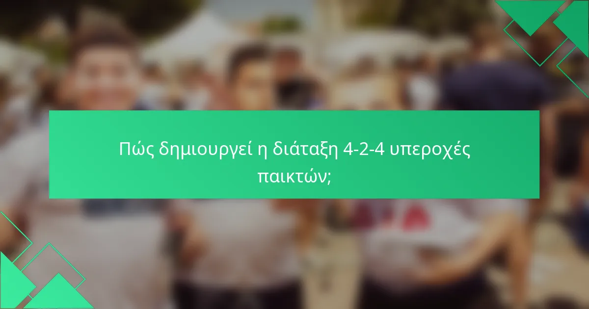 Πώς δημιουργεί η διάταξη 4-2-4 υπεροχές παικτών;