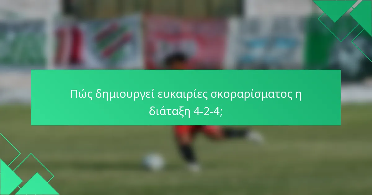 Πώς δημιουργεί ευκαιρίες σκοραρίσματος η διάταξη 4-2-4;