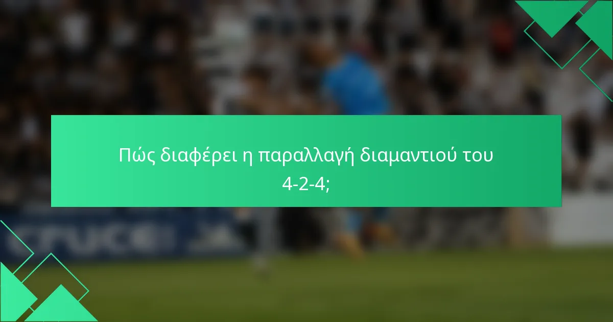 Πώς διαφέρει η παραλλαγή διαμαντιού του 4-2-4;