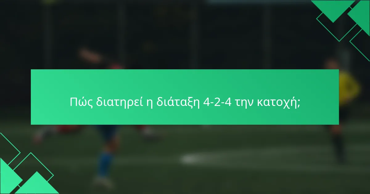 Πώς διατηρεί η διάταξη 4-2-4 την κατοχή;