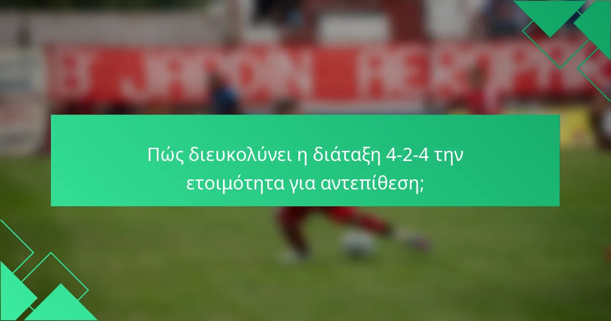 Πώς διευκολύνει η διάταξη 4-2-4 την ετοιμότητα για αντεπίθεση;