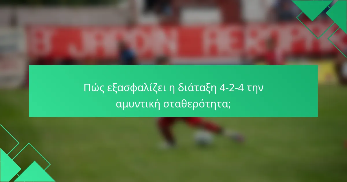 Πώς εξασφαλίζει η διάταξη 4-2-4 την αμυντική σταθερότητα;