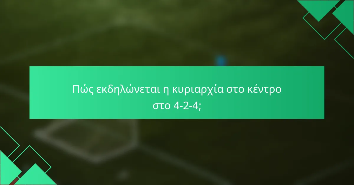 Πώς εκδηλώνεται η κυριαρχία στο κέντρο στο 4-2-4;