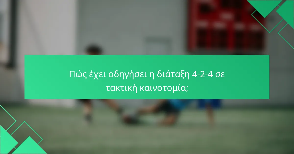 Πώς έχει οδηγήσει η διάταξη 4-2-4 σε τακτική καινοτομία;