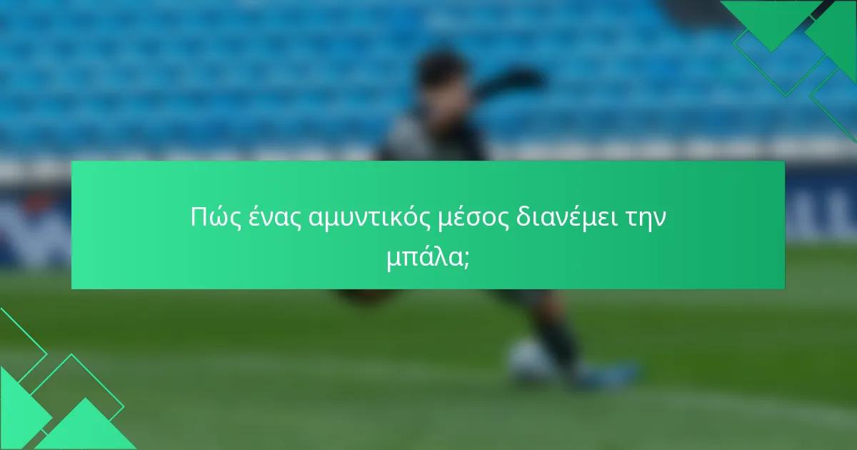 Πώς ένας αμυντικός μέσος διανέμει την μπάλα;